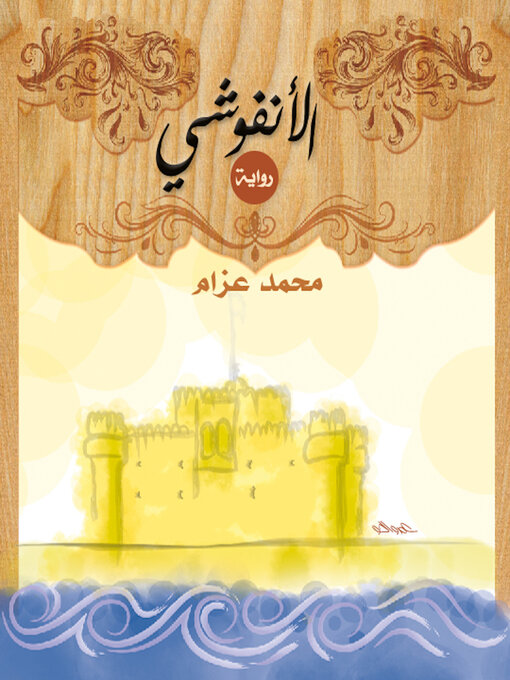Title details for El Anfoushy by Mahmoud Azaam - Available